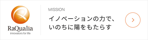 イノベーションの力で、いのちに陽をもたらす