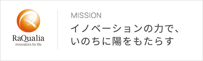 イノベーションの力で、いのちに陽をもたらす