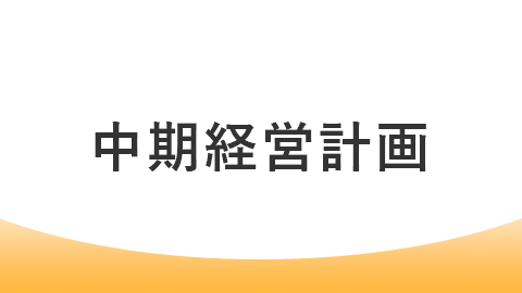 中期経営計画