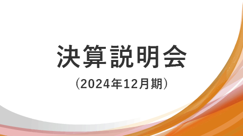 決算説明会